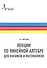 Лекции по линейной алгебре для физиков и  математиков. Учебное пособие - 0