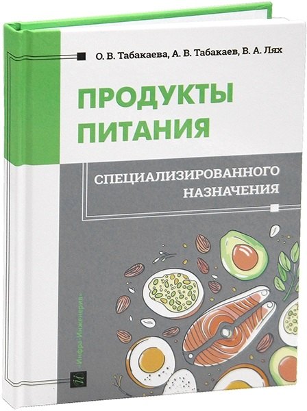 

Продукты питания специализированного назначения