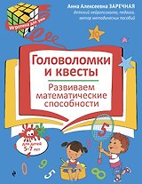 Головоломки и квесты. Развиваем математические способности