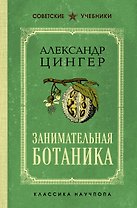 Занимательная ботаника