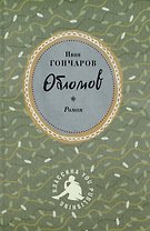 Обломов