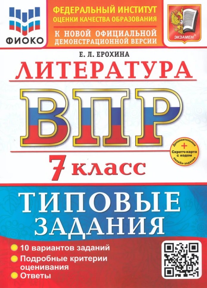 

ВПР. Литература. 7 класс. Типовые задания. 10 вариантов заданий. Подробные критерии оценивания. Ответы. ФГОС НОВЫЙ