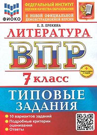 ВПР. Литература. 7 класс. Типовые задания. 10 вариантов заданий. Подробные критерии оценивания. Ответы. ФГОС НОВЫЙ