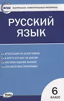 Контрольно-измерительные материалы. Русский язык. 6 класс