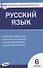Контрольно-измерительные материалы. Русский язык. 6 класс - 0