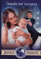 Свадьба (не) состоится