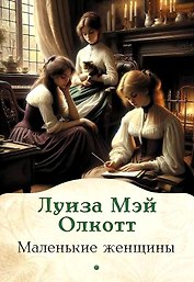 Маленькие женщины