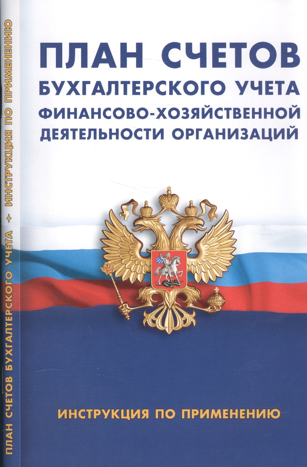 

План счетов бухгалтерского учета финансово-хозяйственной деятельности организации. Инструкция по применению