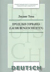 Проделки сорванца  Lausbubengeschichten Уч.-метод. пос. по дом. чтению (на нем. яз.) (м) Тома