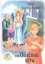 Юлианна, или Опасные игры