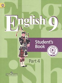 Английский язык. 9 класс. Учебник. В 4-х частях. Часть 4. Учебник для детей с нарушением зрения