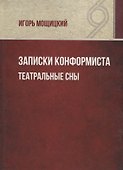 Записки конформиста. Театральные сны. - 0