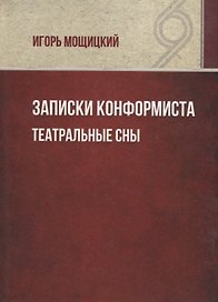 Записки конформиста. Театральные сны.