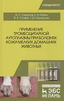 Применение тромбоцитарной аутоплазмы при болезнях кожи мелких домашних животных. Учебное пособие