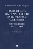 Правовые акты государственного юридического содействия: вопросы теории и практики. Монография