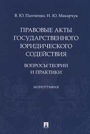 Правовые акты государственного юридического содействия: вопросы теории и практики. Монография