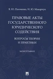 Правовые акты государственного юридического содействия: вопросы теории и практики. Монография
