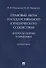 Правовые акты государственного юридического содействия: вопросы теории и практики. Монография - 0