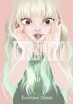 Для тебя, Бессмертный. Том 10 (To Your Eternity / Fumetsu no Anata e). Манга