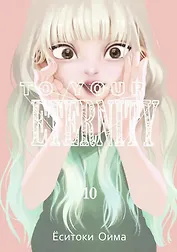 Для тебя, Бессмертный. Том 10 (To Your Eternity / Fumetsu no Anata e). Манга