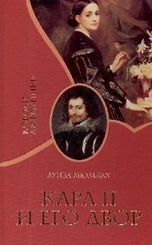 Карл II и его двор (нов) К.Л.