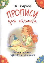 Прописи для левшей (пособие для детей 6-7 лет)