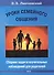 Уроки семейного общения Сборник задач и поучительных наблюдений для родителей - 0