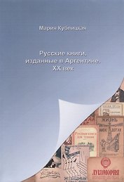 Русские книги, изданные в Аргентине. ХХ век