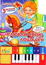 Я люблю свою лошадку. (5 песенок. Сборник)