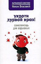 Укроти дурной нрав! Самопомощь для взрывных