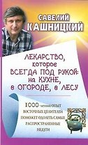 Лекарство, которое всегда под рукой: на кухне, в огороде, в лесу
