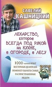 Лекарство, которое всегда под рукой: на кухне, в огороде, в лесу