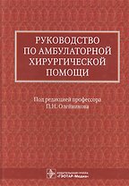 Руководство по амбулаторной хирургической помощи (Олейников)