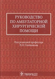 Руководство по амбулаторной хирургической помощи (Олейников)