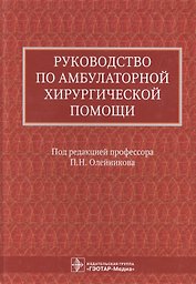Руководство по амбулаторной хирургической помощи (Олейников)