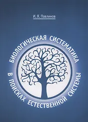 Биологическая систематика: в поисках естественной системы