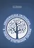 Биологическая систематика: в поисках естественной системы - 0