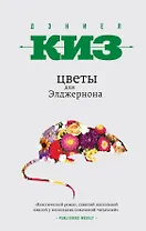 Цветы для Элджернона