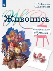 Живопись. Четвёртый год обучения. Учебное пособие для организаций дополнительного образования