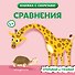 Сравнения - 0