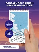 Блокнот для записи иностранных слов «Лазурное небо», 50 листов в линейку, А6 - Эксмо - 2