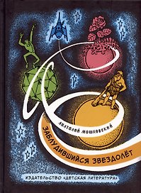 Заблудившийся звездолёт