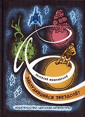 Заблудившийся звездолёт