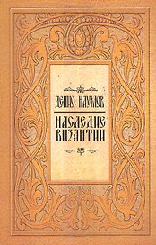 Наследие Византии / (мягк). Наумов Д. (Русь)