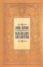 Наследие Византии / (мягк). Наумов Д. (Русь)