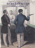Мужская мода 1840-х годов