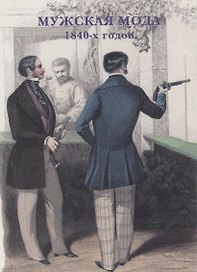 Мужская мода 1840-х годов