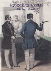 Мужская мода 1840-х годов