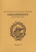 Материалы к родословию смоленского дворянства. Выпуск 2 - 0