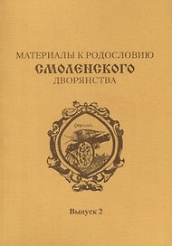 Материалы к родословию смоленского дворянства. Выпуск 2